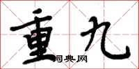周炳元重九楷書怎么寫