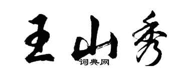 胡問遂王山秀行書個性簽名怎么寫