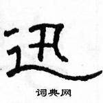 駱恆光寫的硬筆隸書迅