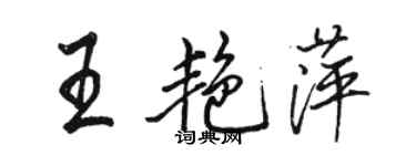 駱恆光王艷萍行書個性簽名怎么寫