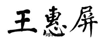 翁闓運王惠屏楷書個性簽名怎么寫