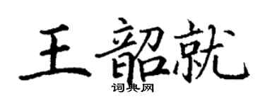 丁謙王韶就楷書個性簽名怎么寫