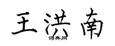 何伯昌王洪南楷書個性簽名怎么寫