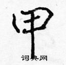 張標寫的硬筆楷書甲