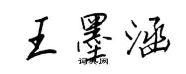 王正良王墨涵行書個性簽名怎么寫