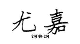 袁強尤嘉楷書個性簽名怎么寫