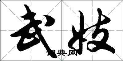 胡問遂武妓行書怎么寫