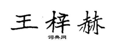 袁強王梓赫楷書個性簽名怎么寫
