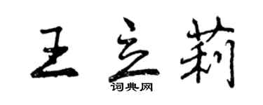 曾慶福王立莉行書個性簽名怎么寫