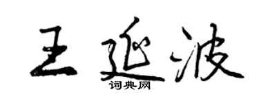 曾慶福王延波行書個性簽名怎么寫