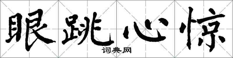 翁闓運眼跳心驚楷書怎么寫