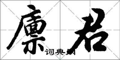 胡問遂廩君行書怎么寫