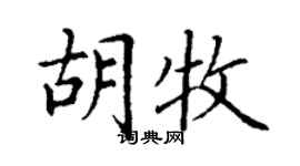 丁謙胡牧楷書個性簽名怎么寫