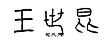 曾慶福王世昆篆書個性簽名怎么寫