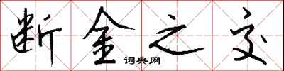 錢沛雲斷金之交行書怎么寫