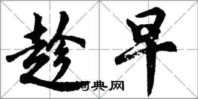 胡問遂趁早行書怎么寫