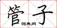 荊霄鵬管子楷書怎么寫