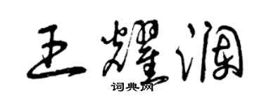 曾慶福王耀瀾草書個性簽名怎么寫