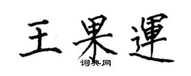 何伯昌王果運楷書個性簽名怎么寫