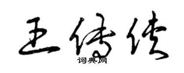 曾慶福王傳俠草書個性簽名怎么寫