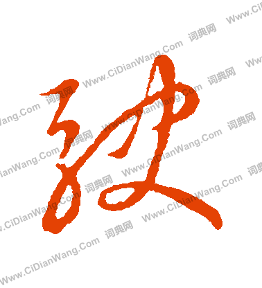 草書韻辨寫的駛