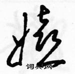 駱恆光寫的硬筆草書嬉