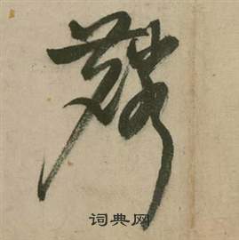 行草詩文卷中張弼的寫法