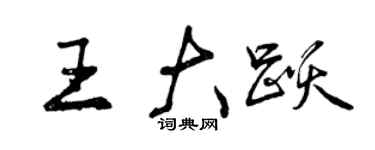 曾慶福王大躍行書個性簽名怎么寫