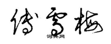 曾慶福傅雪梅草書個性簽名怎么寫