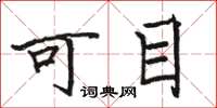 駱恆光可目楷書怎么寫