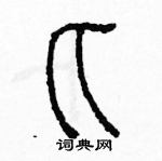 余巨力寫的硬筆篆書匕