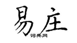 丁謙易莊楷書個性簽名怎么寫