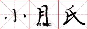 周炳元小月氏楷書怎么寫