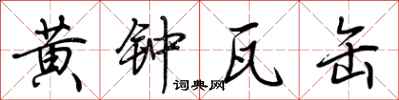 荊霄鵬黃鐘瓦缶行書怎么寫