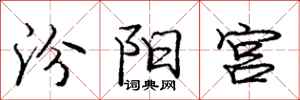 龐中華汾陽宮行書怎么寫