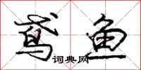 龐中華鳶魚行書怎么寫