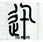 歷培堅寫的硬筆篆書迅