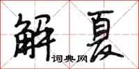 段相林解夏行書怎么寫
