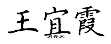 丁謙王宜霞楷書個性簽名怎么寫