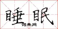 侯登峰睡眠楷書怎么寫
