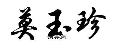 胡問遂莫玉珍行書個性簽名怎么寫