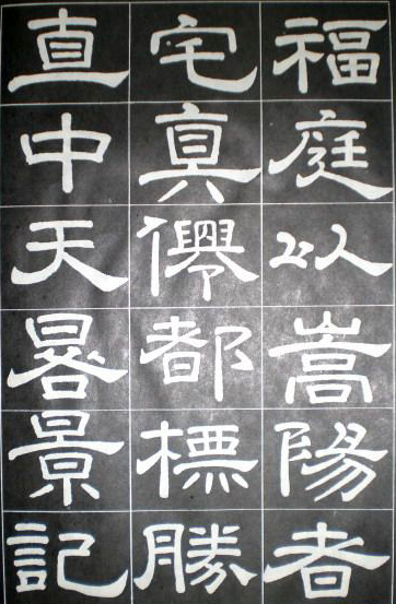 徐浩隸書《嵩陽觀記》