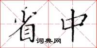 黃華生省中楷書怎么寫