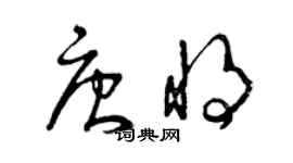 曾慶福唐將草書個性簽名怎么寫