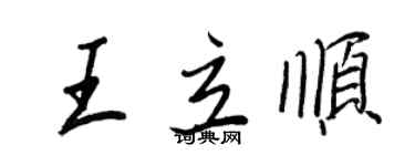 王正良王立順行書個性簽名怎么寫