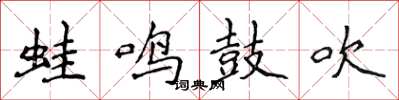 侯登峰蛙鳴鼓吹楷書怎么寫