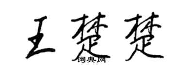 王正良王楚楚行書個性簽名怎么寫