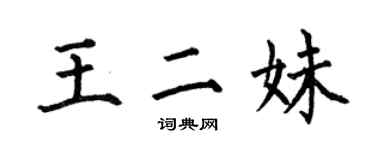 何伯昌王二妹楷書個性簽名怎么寫
