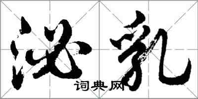 胡問遂泌乳行書怎么寫