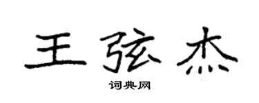 袁強王弦傑楷書個性簽名怎么寫